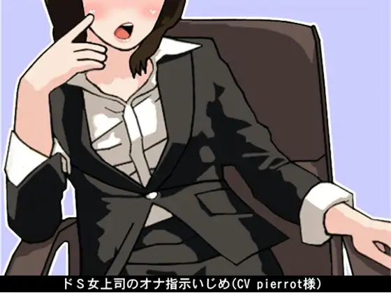 【無料音声あり】ドS女上司のオナ指示いじめ(CV pierrot様)