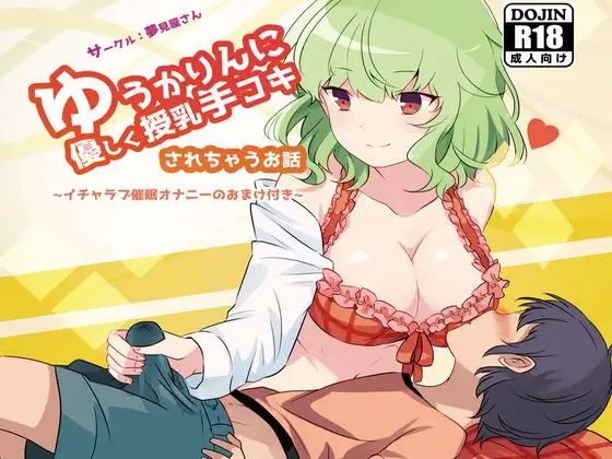 【無料音声あり】ゆうかりんに優しく授乳手コキされちゃうお話