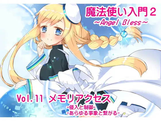 【無料音声あり】魔法使い入門2 -ANGEL BLESS-第11巻 メモリアクセス