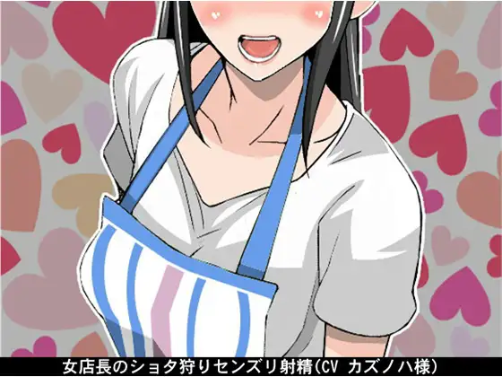 【無料音声あり】女店長のショタ狩りセンズリ射精(CV カズノハ様)