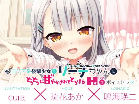 【無料音声あり】【えっちボイスドラマ】ロシア系後輩少女のリーナちゃんにどろどろに甘やかされてとろける“えっち”なボイスドラマ