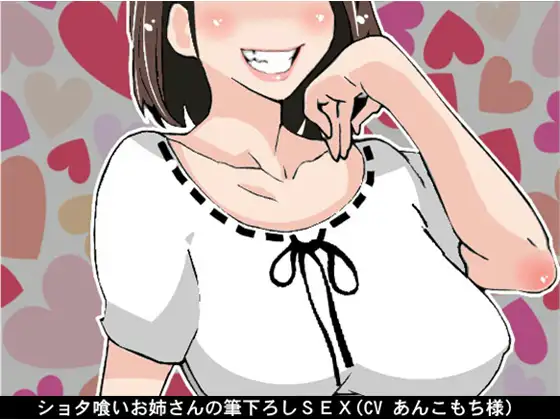 【無料音声あり】ショタ喰いお姉さんの筆下ろしSEX(CV あんこもち様)