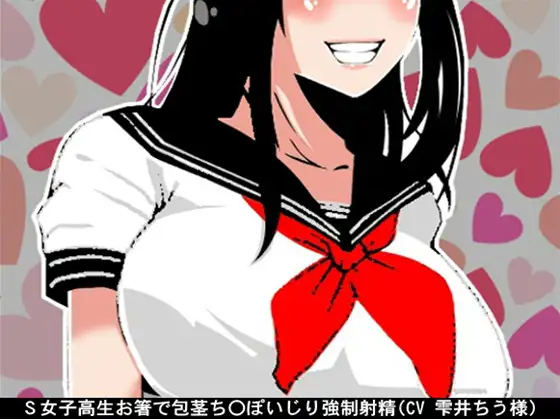 【無料音声あり】S女子高生お箸で包茎ち〇ぽいじり強○射精(CV 雫井ちう様)