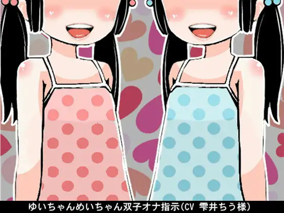 【無料音声あり】ゆいちゃんめいちゃん双子オナ指示(CV 雫井ちう様)