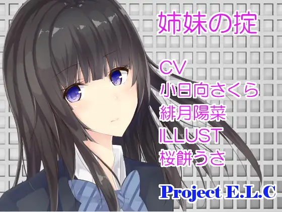 【無料音声あり】【耳かき・マッサージetc】姉妹の掟【2セット・CV2人】