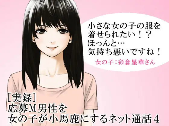 【無料音声あり】[実録] 応募M男性を女の子が小馬鹿にするネット通話4