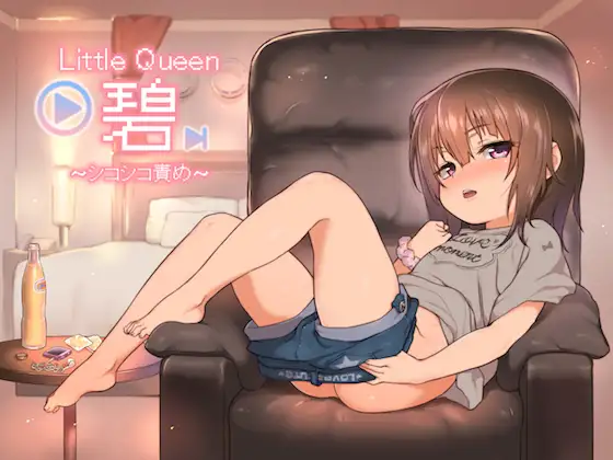 【無料音声あり】Little Queen 碧 〜シコシコ責め〜