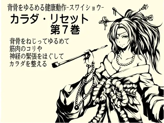 【無料音声あり】背骨をゆるめる健康運動スワイショウ -背骨をねじってゆるめて筋肉のコリをほぐして背骨を整える- カラダ・リセット第7巻