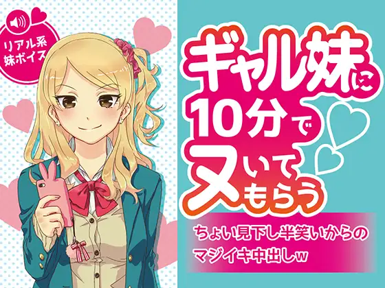 【無料音声あり】ギャル妹に10分でヌいてもらう～ちょい見下し半笑いからのマジイキ中出しw～