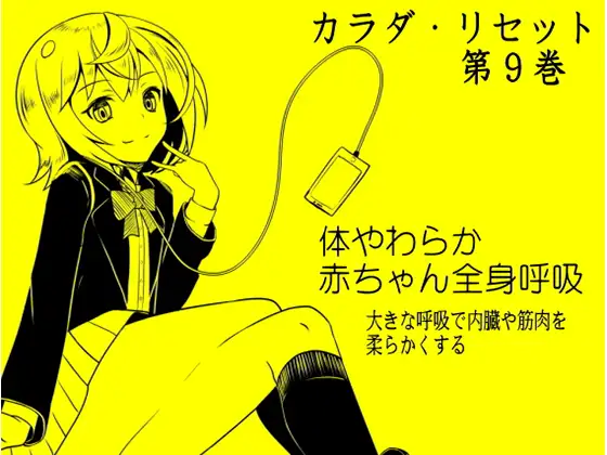 【無料音声あり】体やわらか赤ちゃん全身呼吸 -大きな呼吸で内臓や筋肉を柔らかくする- カラダ・リセット第9巻