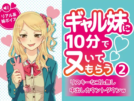 【無料音声あり】ギャル妹に10分でヌいてもらう2～リスキーなゴム無し中出しカウントダウンw～