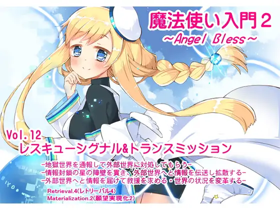 【無料音声あり】魔法使い入門2 -ANGEL BLESS-  第12巻レスキューシグナル&トランスミッション