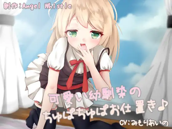 【無料音声あり】可愛い幼馴染のちゅぱちゅぱお仕置き♪