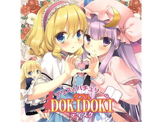 【無料音声あり】アリスとパチュリーのダブルDOKIDOKIディスク