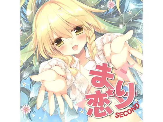 【無料音声あり】まり恋SECOND’