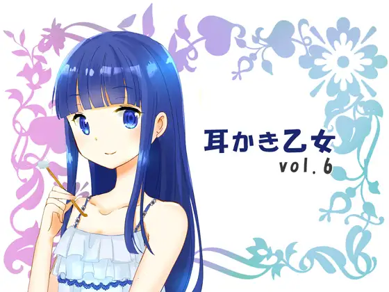 【無料音声あり】耳かき乙女 vol.6