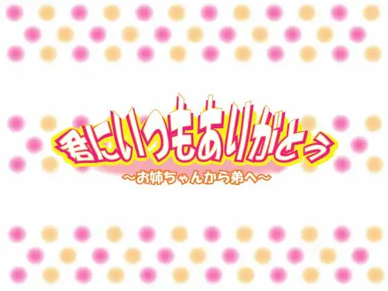 【無料音声あり】君にいつもありがとう～お姉ちゃんから弟へ～