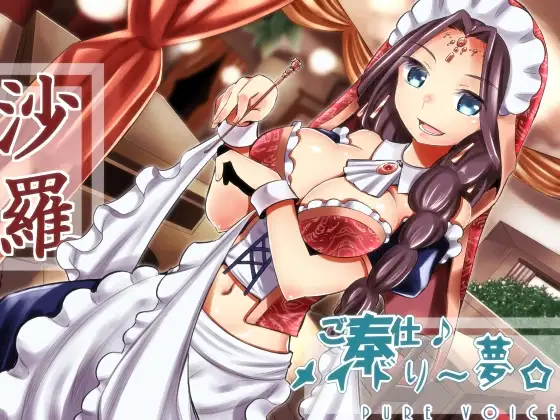 【無料音声あり】ご奉仕♪メイドり～夢☆沙羅 オリエンタル姫神