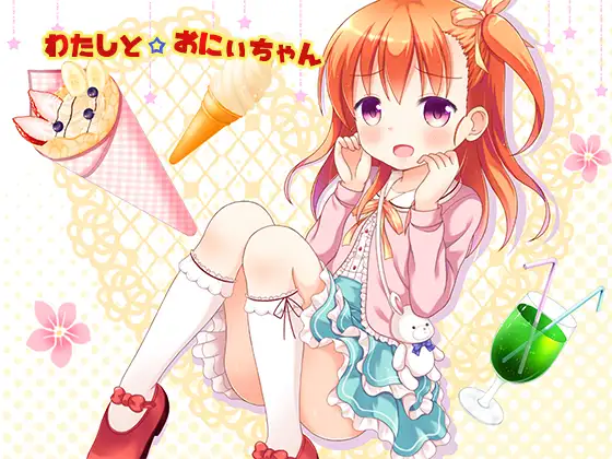 【無料音声あり】わたしと☆おにぃちゃん