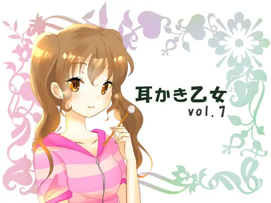 【無料音声あり】耳かき乙女 vol.7