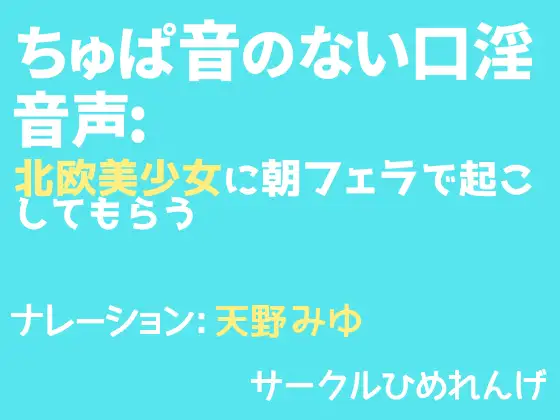 【無料音声あり】ちゅぱ音のない口淫音声: 北欧美少女に朝フェラで起こしてもらう