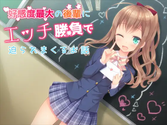 【無料音声あり】好感度最大の後輩にエッチ勝負で迫られまくるお話