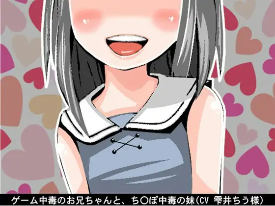 【無料音声あり】ゲーム中毒のお兄ちゃんと、ち〇ぽ中毒の妹(CV 雫井ちう様)