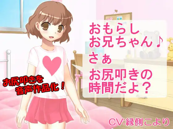 【無料音声あり】おもらしお兄ちゃん さぁ お尻叩きの時間だよ?