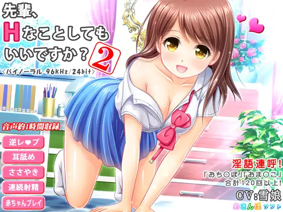 【無料音声あり】先輩、Hなことしてもいいですか?-2-【逆レ○プ・超リアル耳舐め・立体音響】