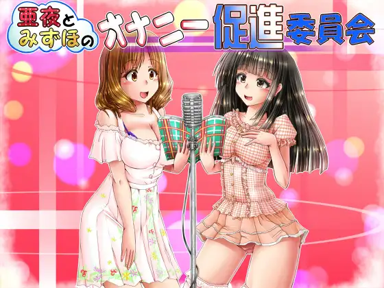 【無料音声あり】亜夜とみずほのオナニー促進委員会