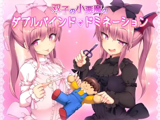 【無料音声あり】双子の小悪魔のダブルバインドドミネーション