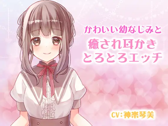 【無料音声あり】かわいい幼なじみと癒され耳かきとろとろエッチ