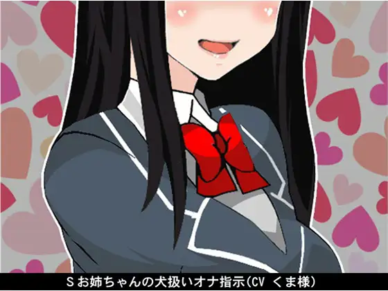 【無料音声あり】Sお姉ちゃんの犬扱いオナ指示(CV くま様)