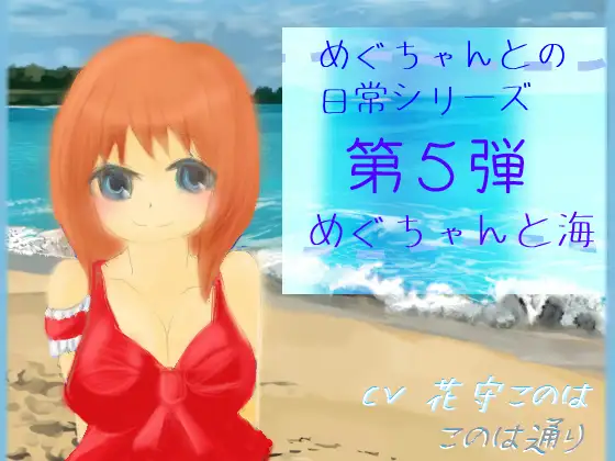 【無料音声あり】めぐちゃんと海