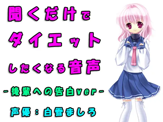 【無料音声あり】可愛い後輩への告白はダイエット成功の鍵