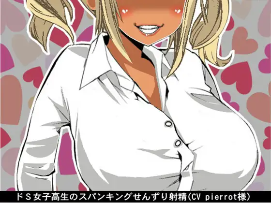 【無料音声あり】ドS女子高生のスパンキングせんずり射精(CV pierrot様)