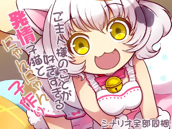 【無料音声あり】ご主人様のことが好きすぎる発情子猫とにゃんにゃん子作り