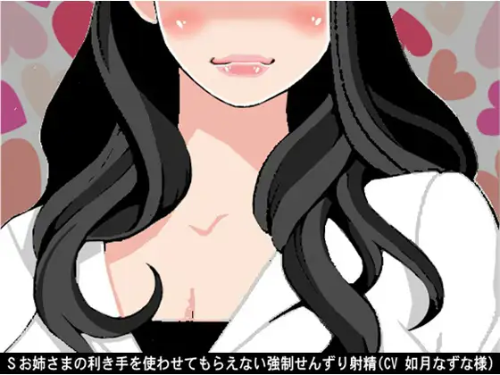 【無料音声あり】Sお姉さまの利き手を使わせてもらえない強○せんずり射精(CV 如月なずな様)