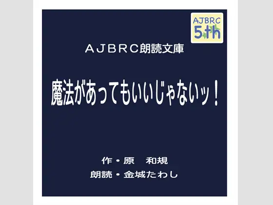 【無料音声あり】魔法があってもいいじゃないッ!