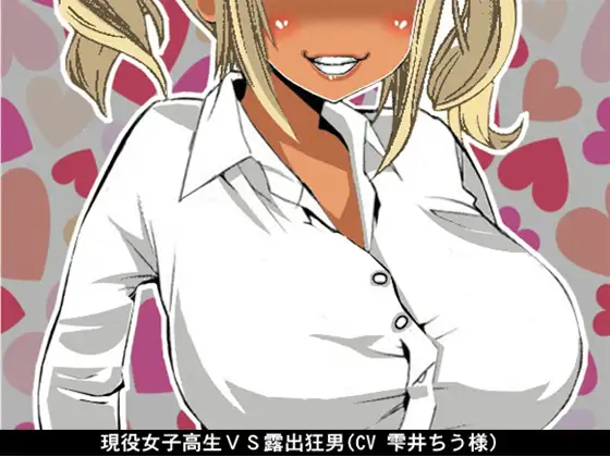 【無料音声あり】現役女子高生VS露出狂男(CV 雫井ちう様)