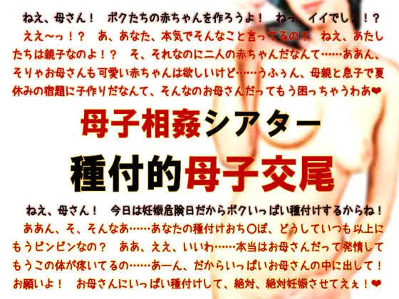 【無料音声あり】母子相姦シアター・種付的母子交尾