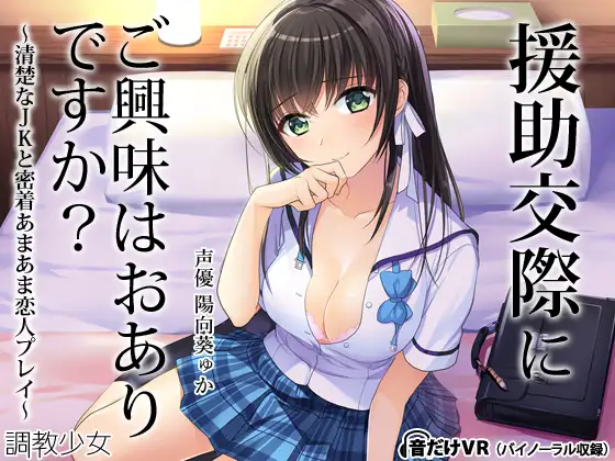 【無料音声あり】援助交際にご興味はおありですか? ～清楚なJKと密着あまあま恋人プレイ～