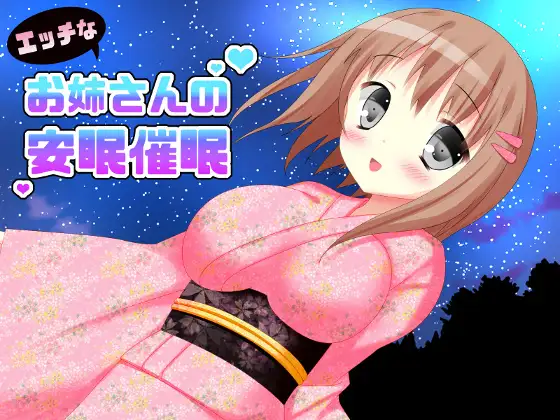 【無料音声あり】エッチなお姉さんの安眠催○