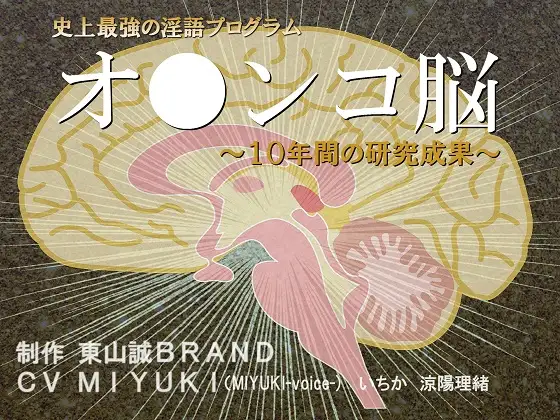 【無料音声あり】史上最強の淫語プログラム『オ●ンコ脳2017』～10年間の研究成果～