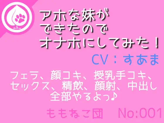 【無料音声あり】アホな妹ができたのでオナホにしてみた!