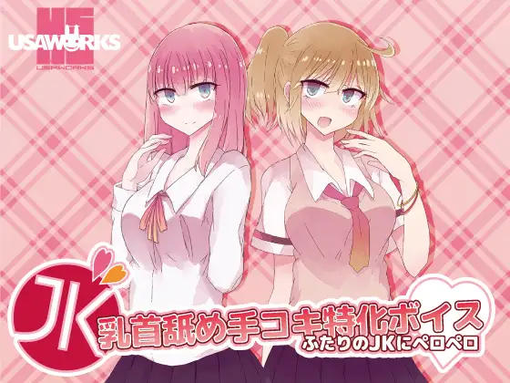 【無料音声あり】JK乳首舐め手コキ特化ボイス～ふたりのJKにペロペロ～