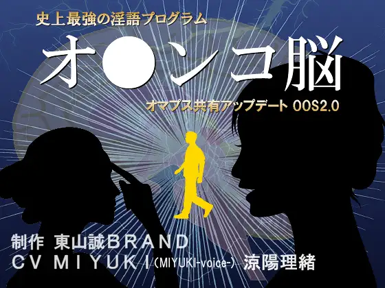 【無料音声あり】史上最強の淫語プログラム『オ●ンコ脳2017』1stアップデートOOS2.0