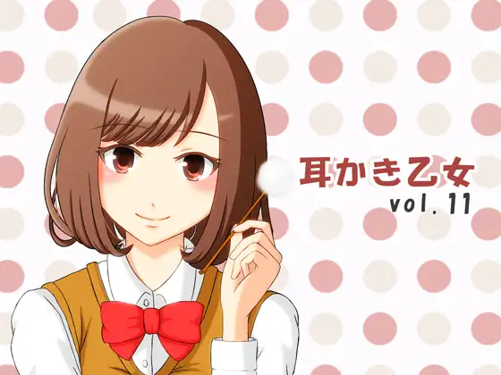 【無料音声あり】耳かき乙女 vol.11