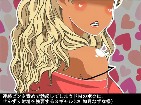 【無料音声あり】連続ビンタ責めで勃起してしまうドMのボクに、せんずり射精を強要するSギャル(CV 如月なずな様)