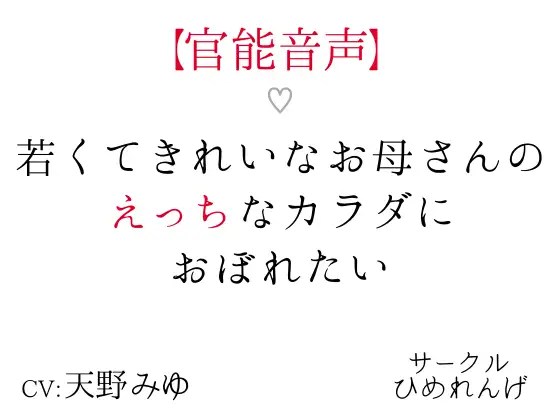 【無料音声あり】【官能音声】若くてきれいなお母さんのえっちなカラダにおぼれたい